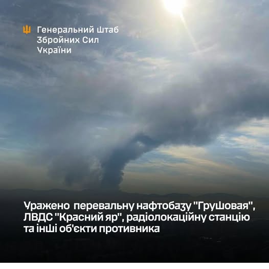 Генштаб ЗСУ повідомив про ураження перевальної нафтобази "Грушовая", ЛВДС "Красний яр"  та радіолокаційної станції ворога 